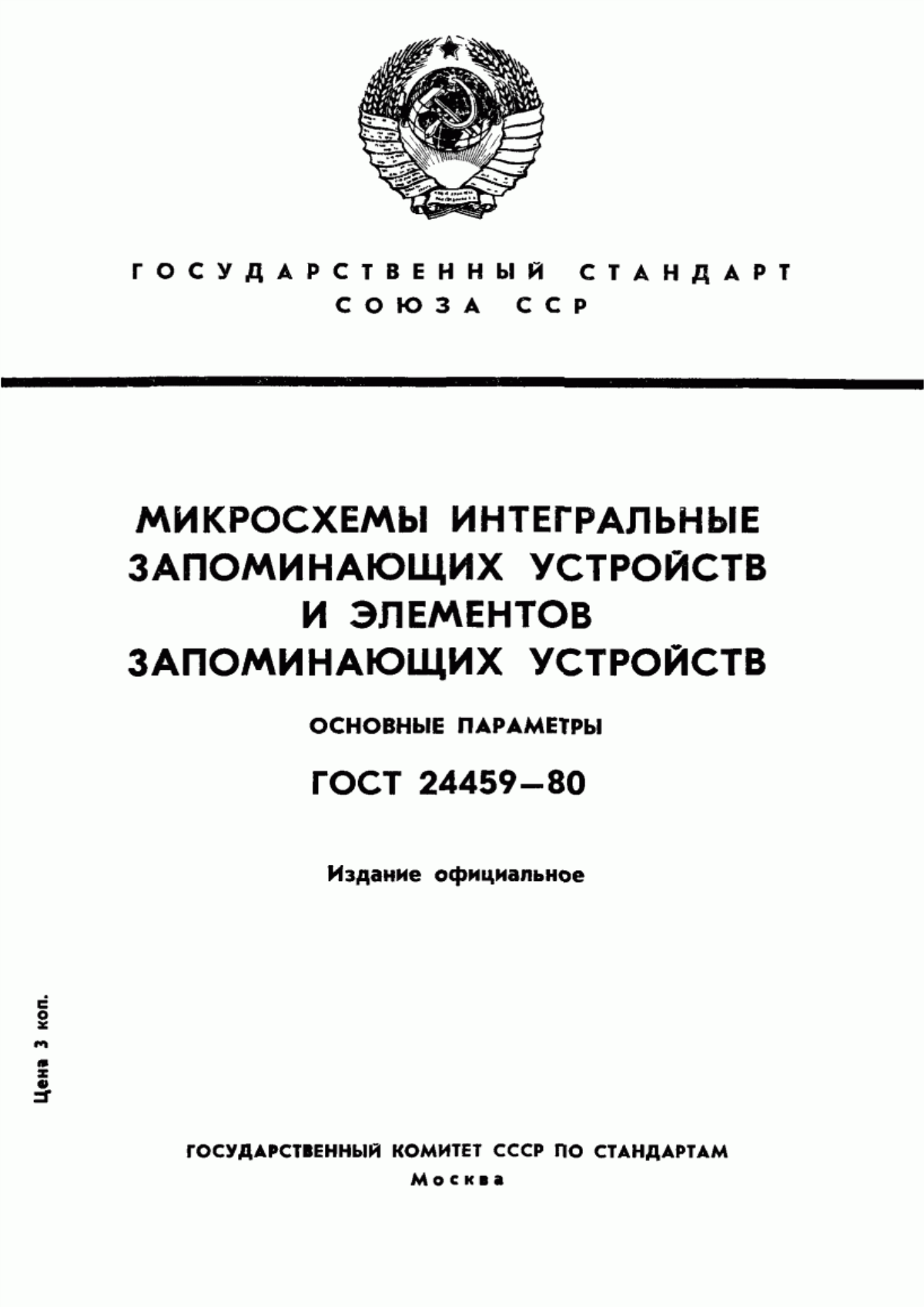 Обложка ГОСТ 24459-80 Микросхемы интегральные запоминающих устройств и элементов запоминающих устройств. Основные параметры