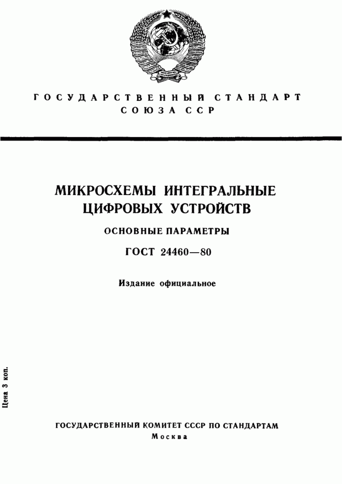 Обложка ГОСТ 24460-80 Микросхемы интегральные цифровых устройств. Основные параметры