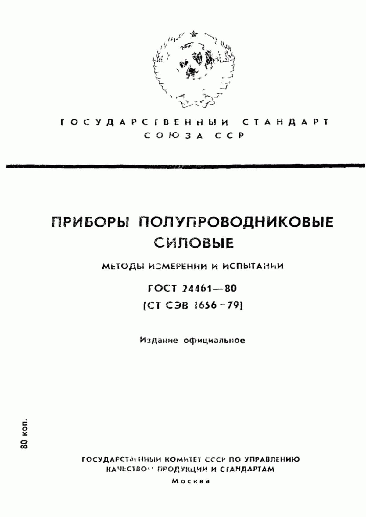 Обложка ГОСТ 24461-80 Приборы полупроводниковые силовые. Методы измерений и испытаний