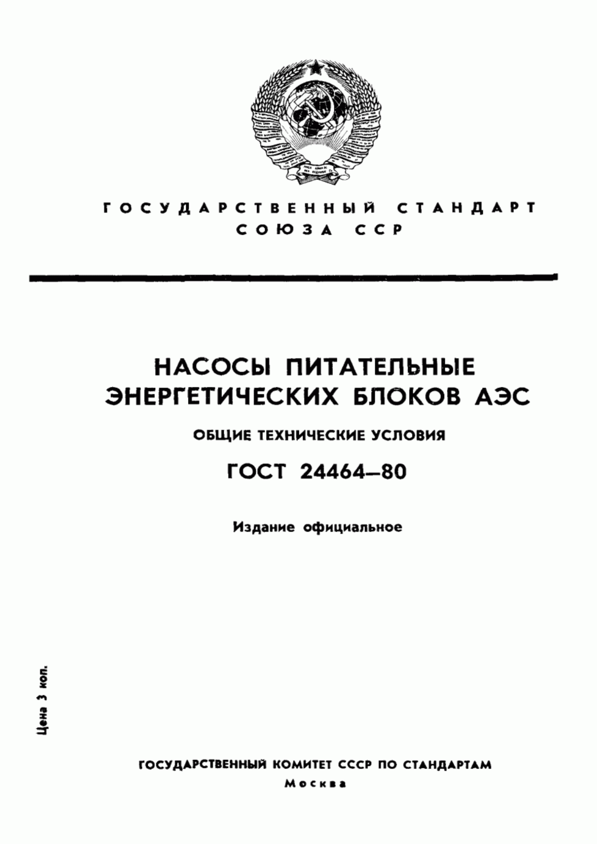 Обложка ГОСТ 24464-80 Насосы питательные энергетических блоков АЭС. Общие технические условия