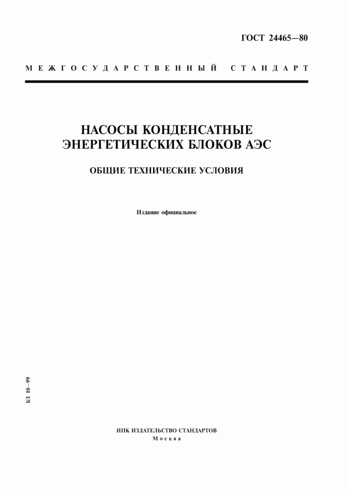 Обложка ГОСТ 24465-80 Насосы конденсатные энергетических блоков АЭС. Общие технические условия