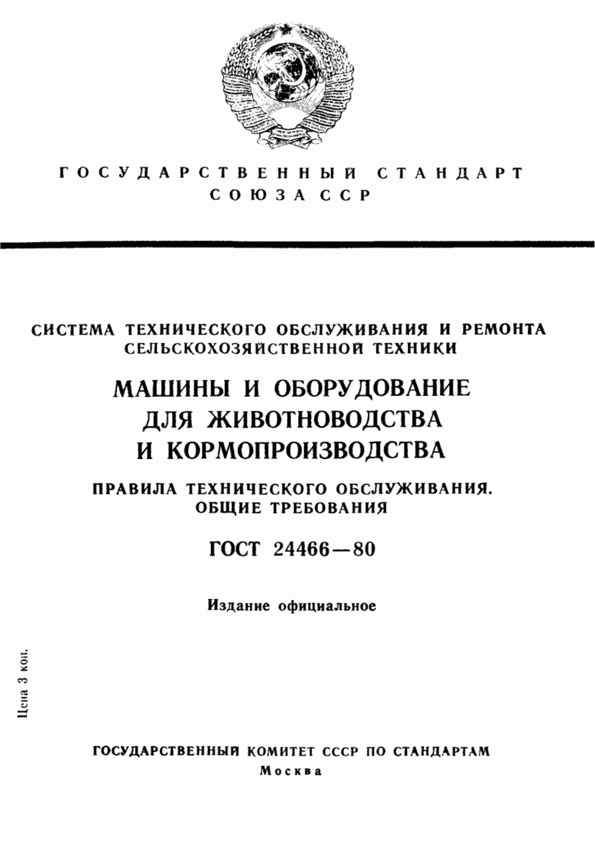 Обложка ГОСТ 24466-80 Система технического обслуживания и ремонта сельскохозяйственной техники. Машины и оборудование для животноводства и кормопроизводства. Правила технического обслуживания. Общие требования