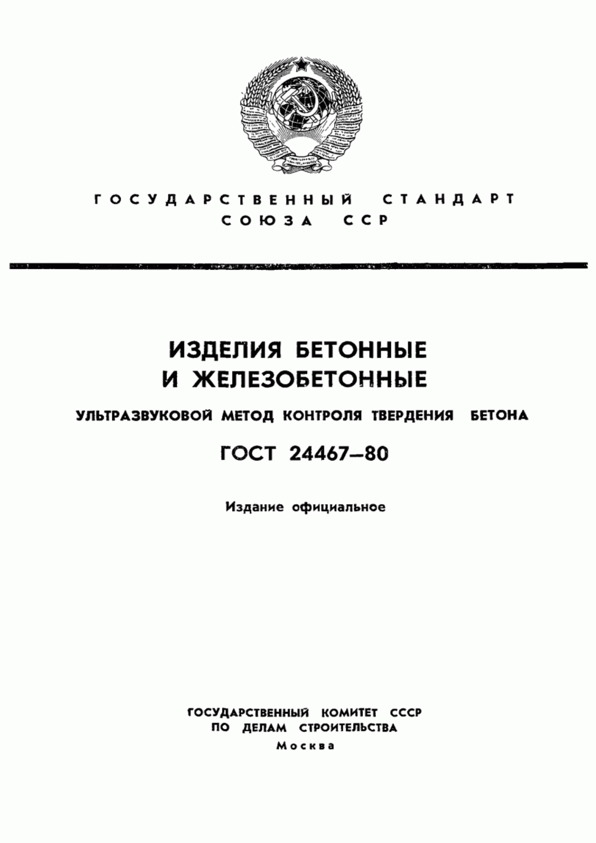 Обложка ГОСТ 24467-80 Изделия бетонные и железобетонные. Ультразвуковой метод контроля твердения бетона