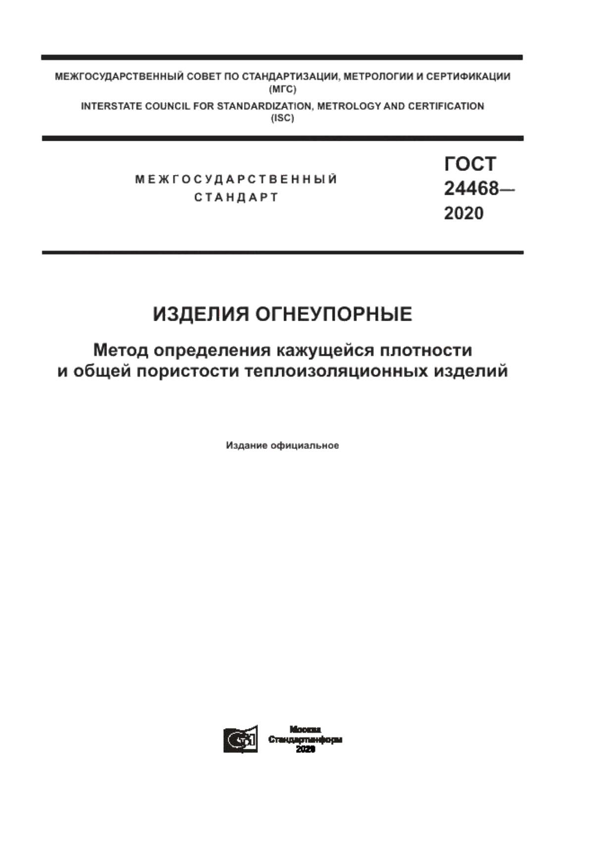 Обложка ГОСТ 24468-2020 Изделия огнеупорные. Метод определения кажущейся плотности и общей пористости теплоизоляционных изделий