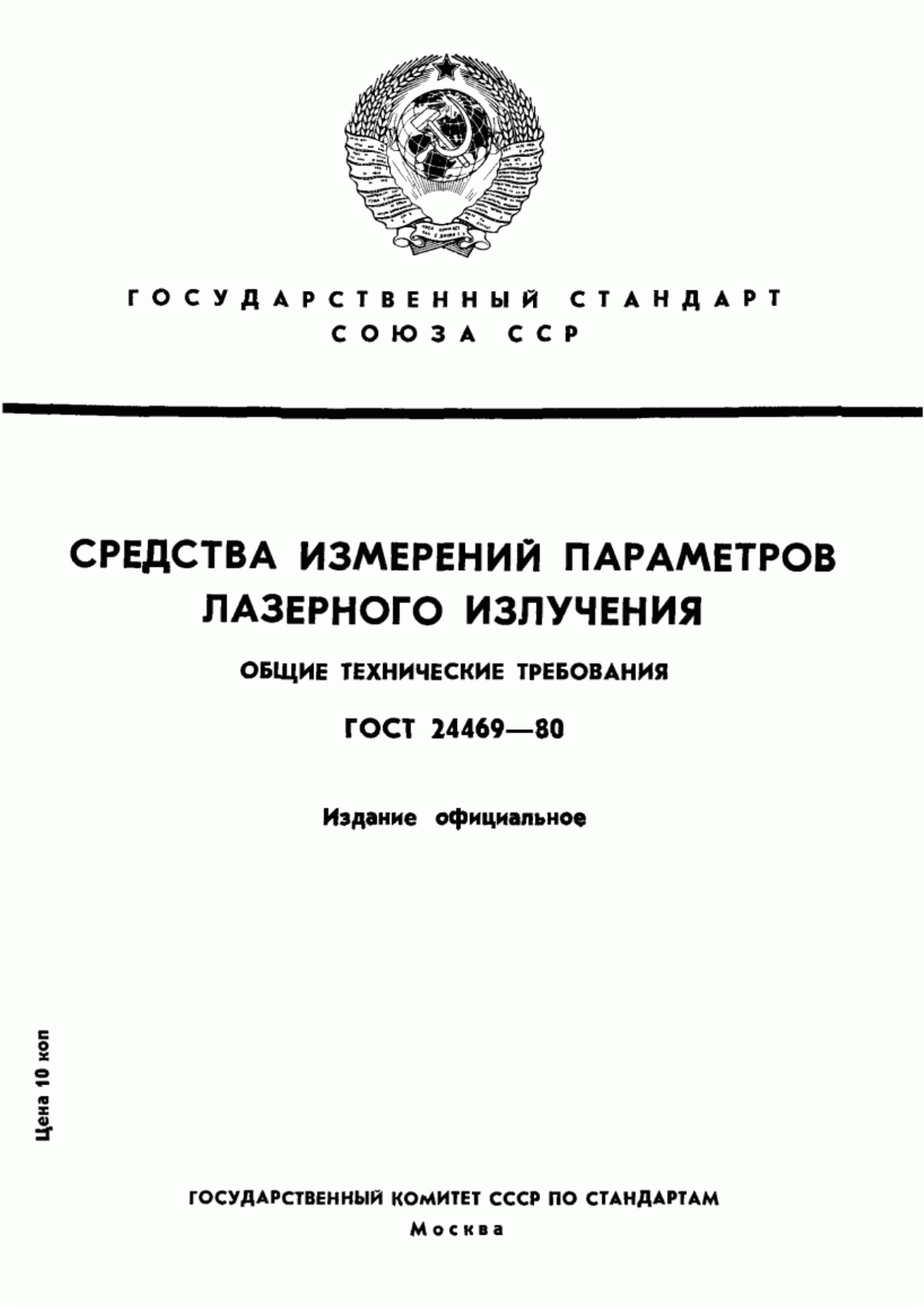 Обложка ГОСТ 24469-80 Средства измерений параметров лазерного излучения. Общие технические требования