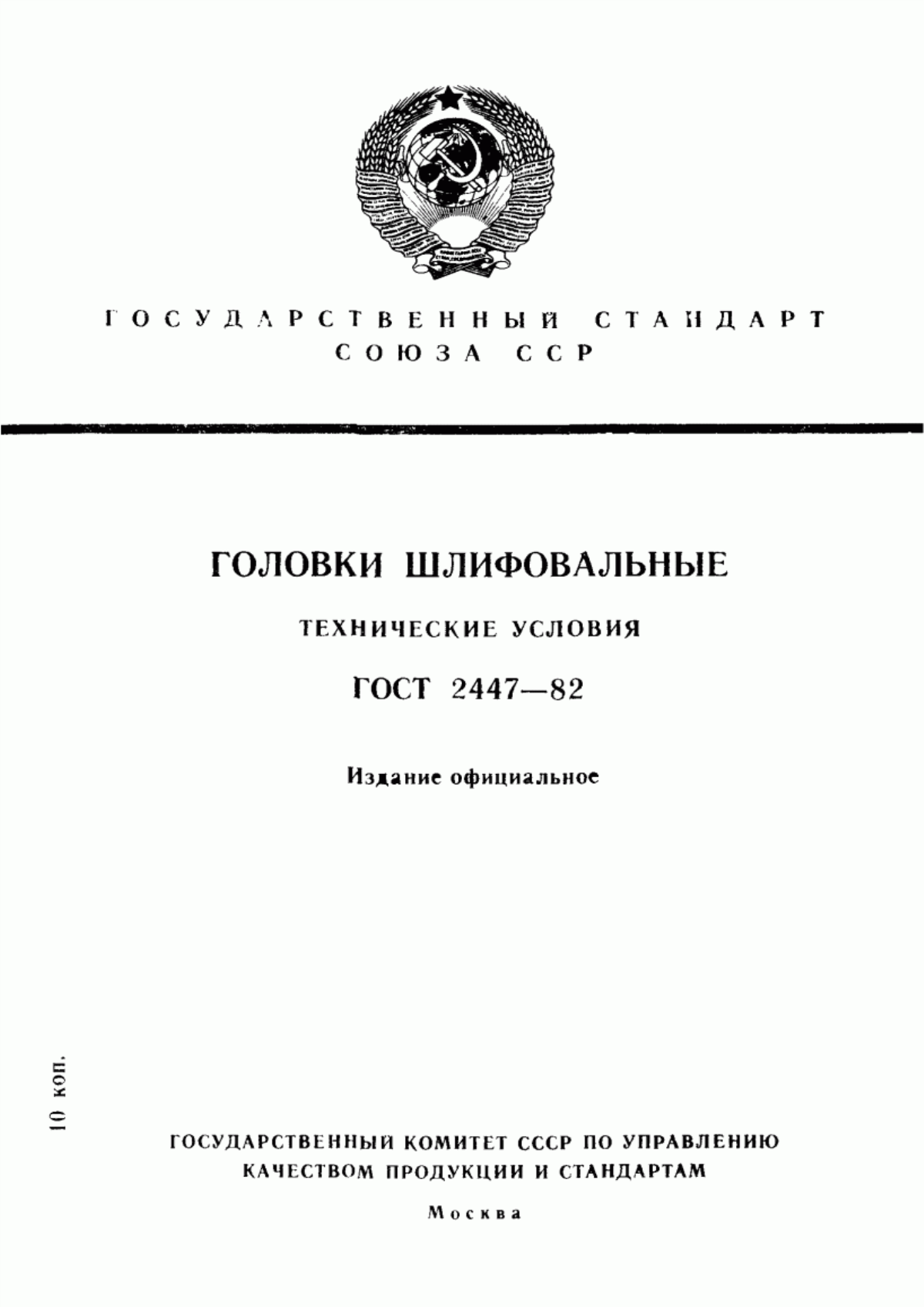 Обложка ГОСТ 2447-82 Головки шлифовальные. Технические условия