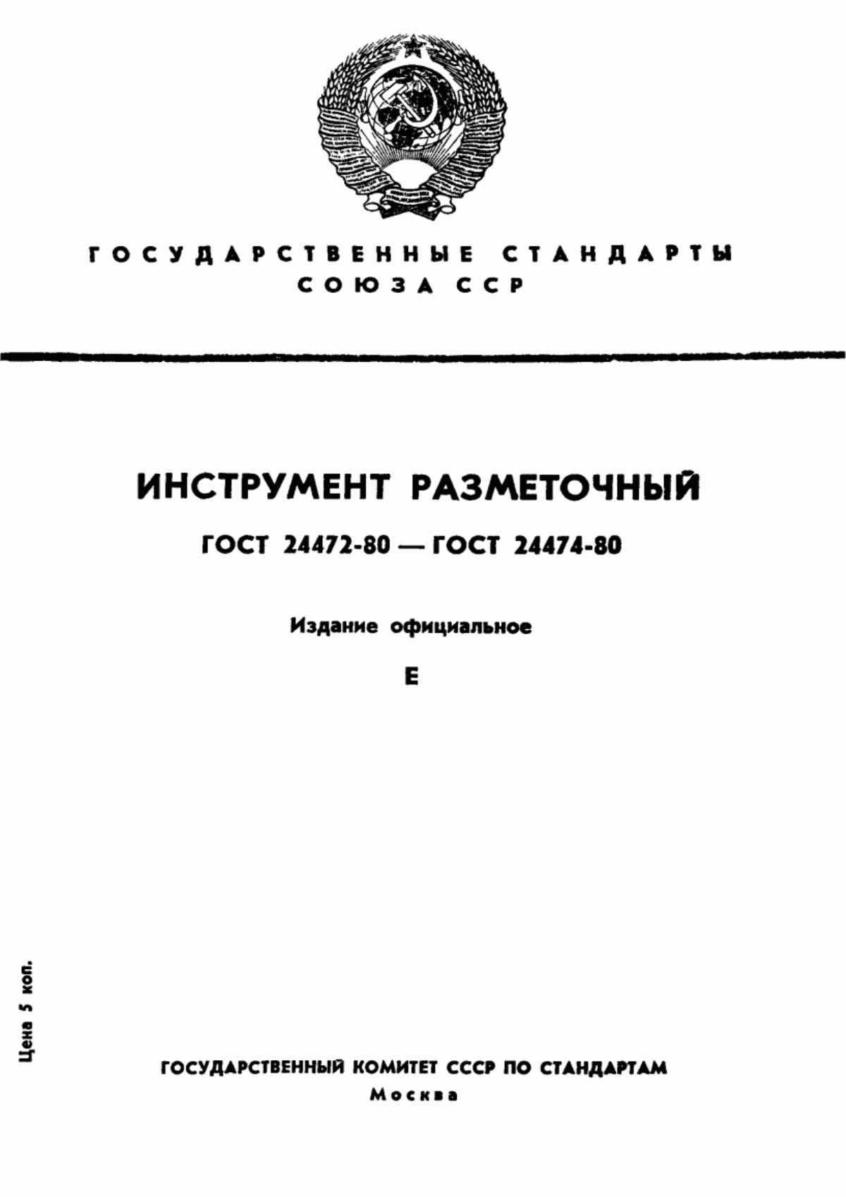 Обложка ГОСТ 24472-80 Инструмент разметочный. Циркули. Типы и основные размеры