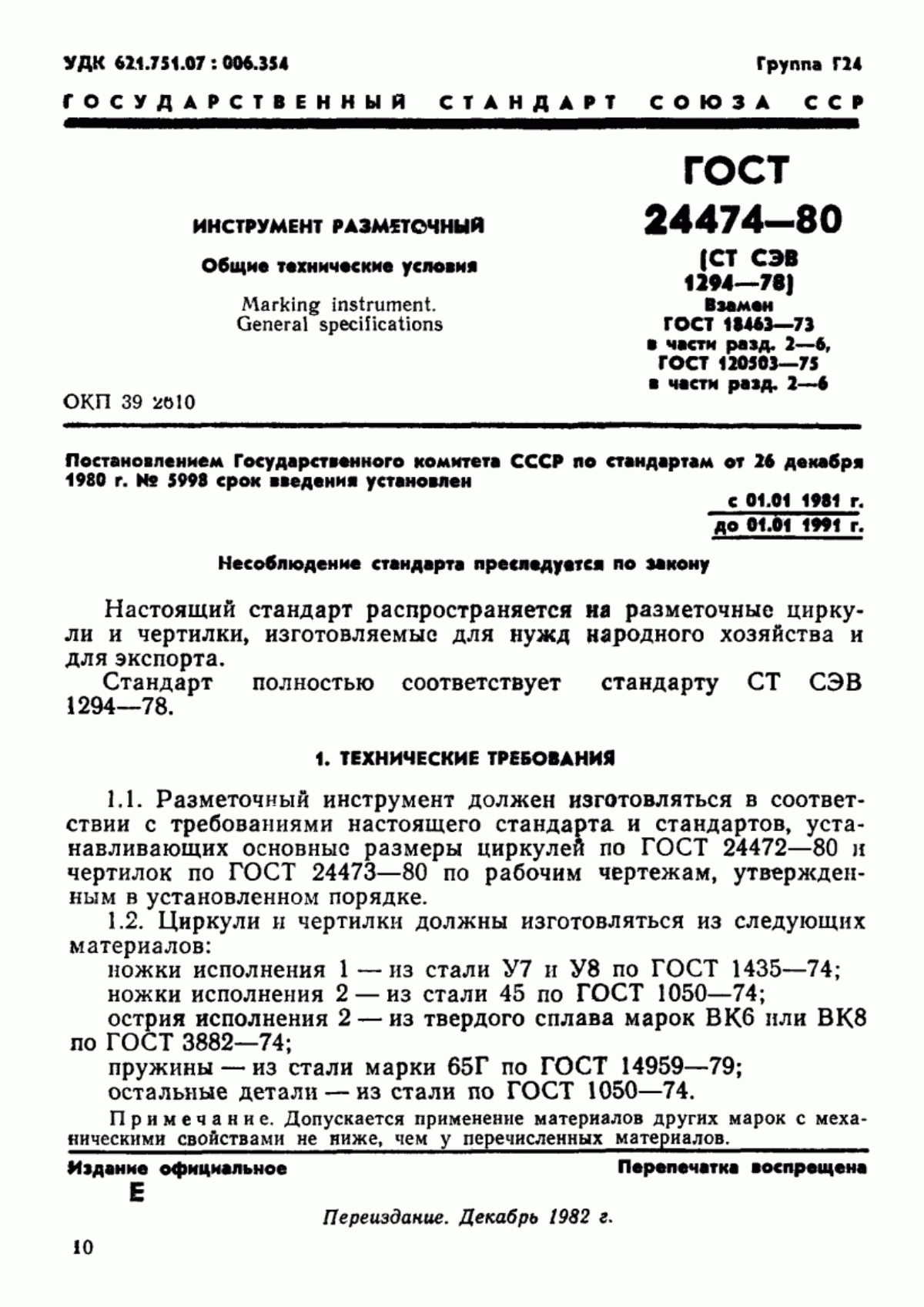 Обложка ГОСТ 24474-80 Инструмент разметочный. Общие технические условия