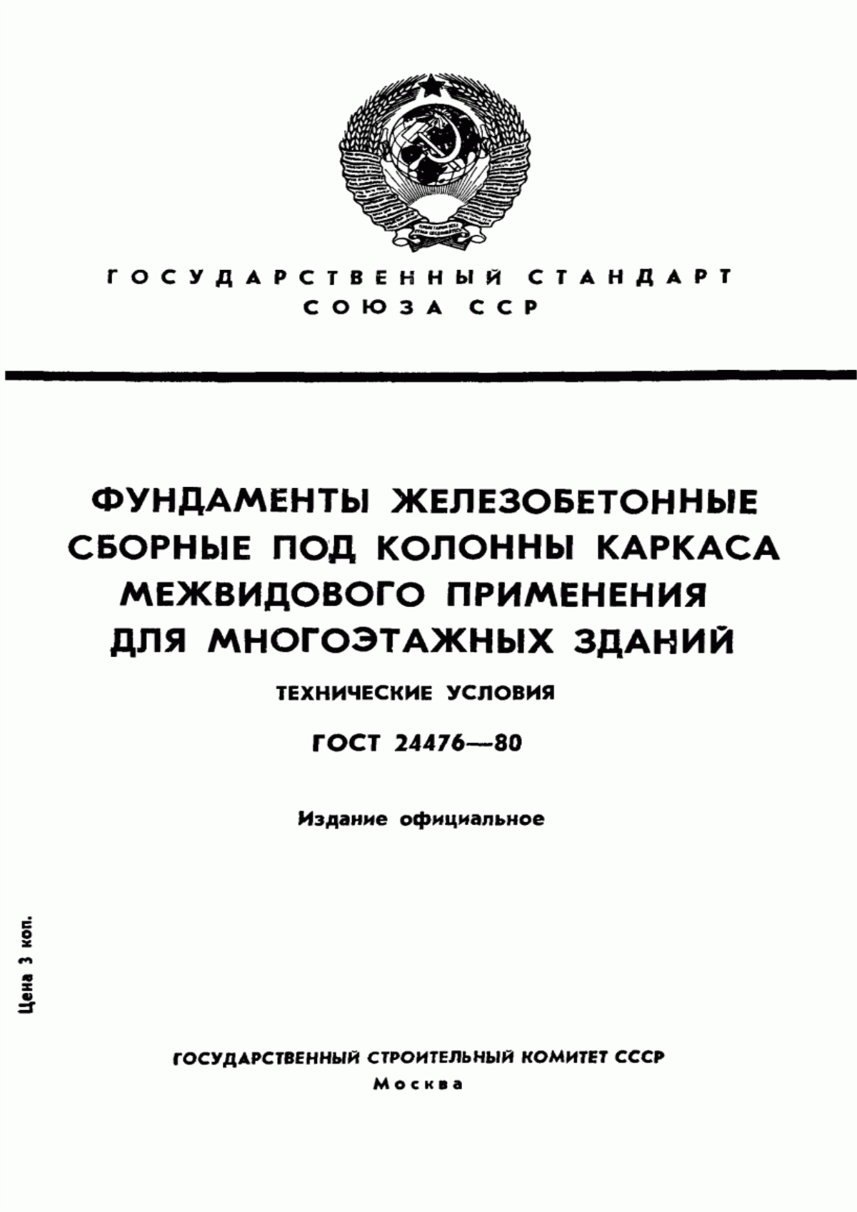 Обложка ГОСТ 24476-80 Фундаменты железобетонные сборные под колонны каркаса межвидового применения для многоэтажных зданий. Технические условия