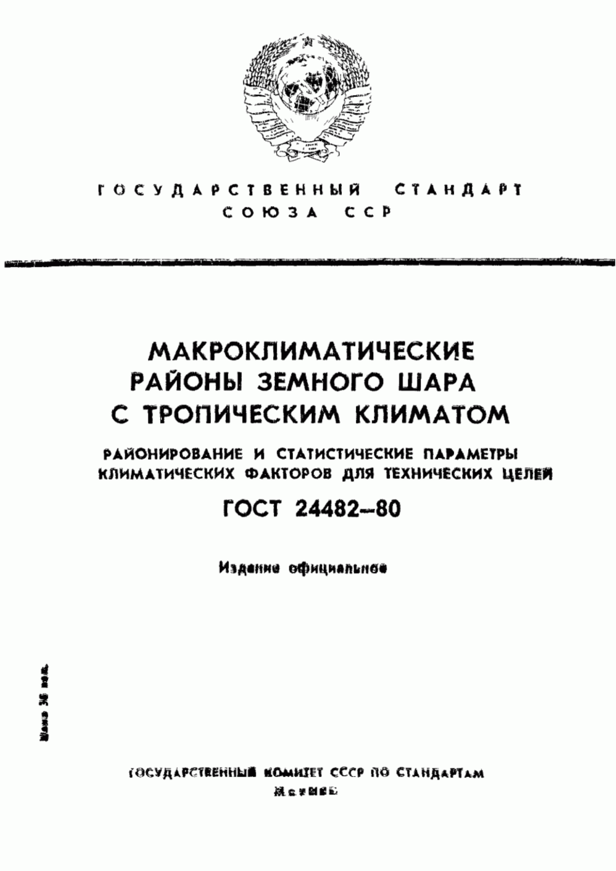 Обложка ГОСТ 24482-80 Макроклиматические районы земного шара с тропическим климатом. Районирование и статистические параметры климатических факторов для технических целей