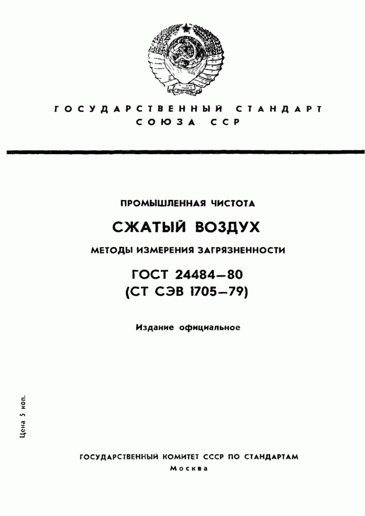 Обложка ГОСТ 24484-80 Промышленная чистота. Сжатый воздух. Методы измерения загрязненности