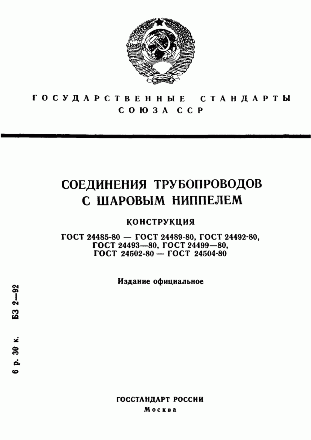 Обложка ГОСТ 24485-80 Соединения трубопроводов с шаровым ниппелем проходные. Конструкция