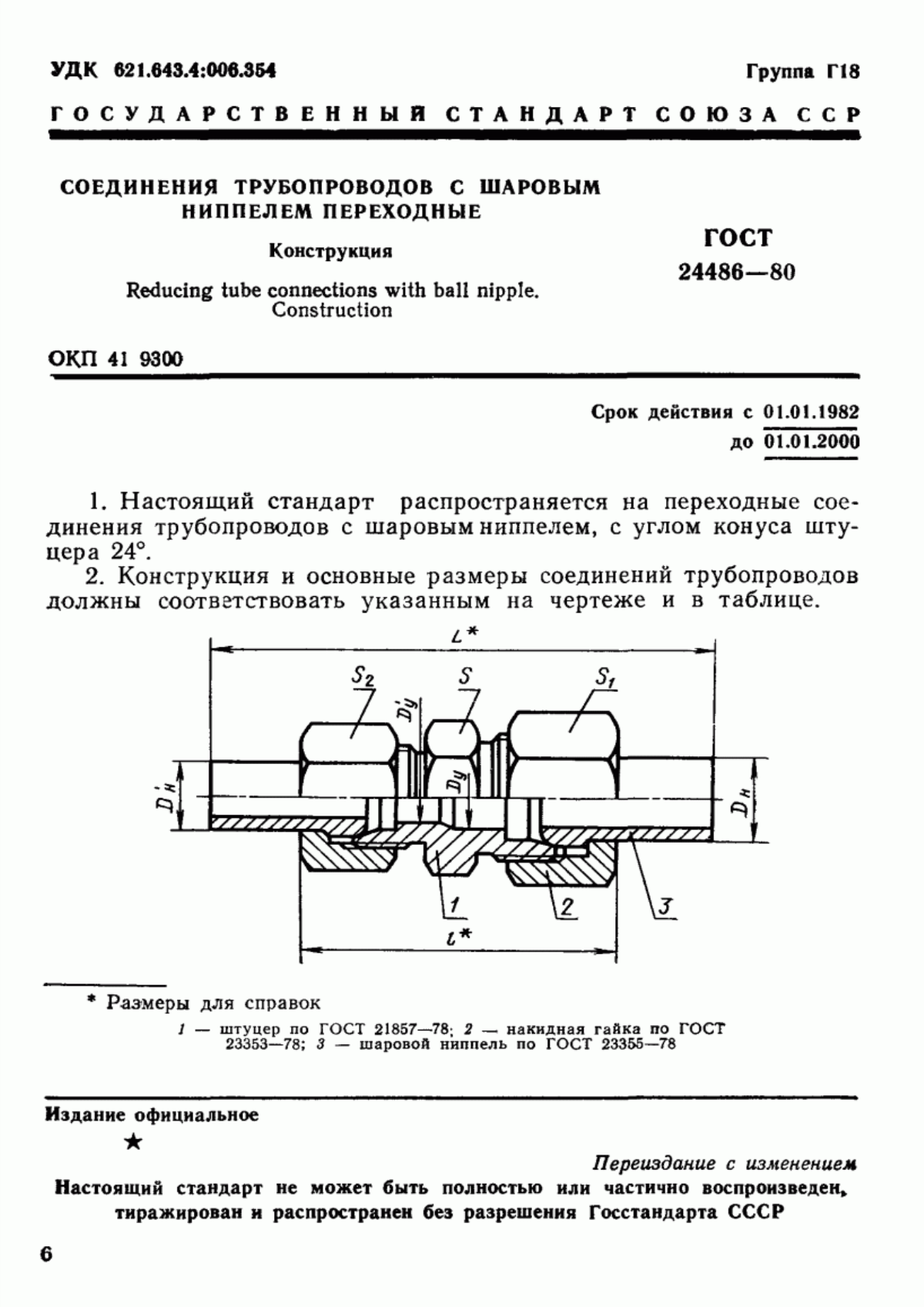 Обложка ГОСТ 24486-80 Соединения трубопроводов с шаровым ниппелем переходные. Конструкция