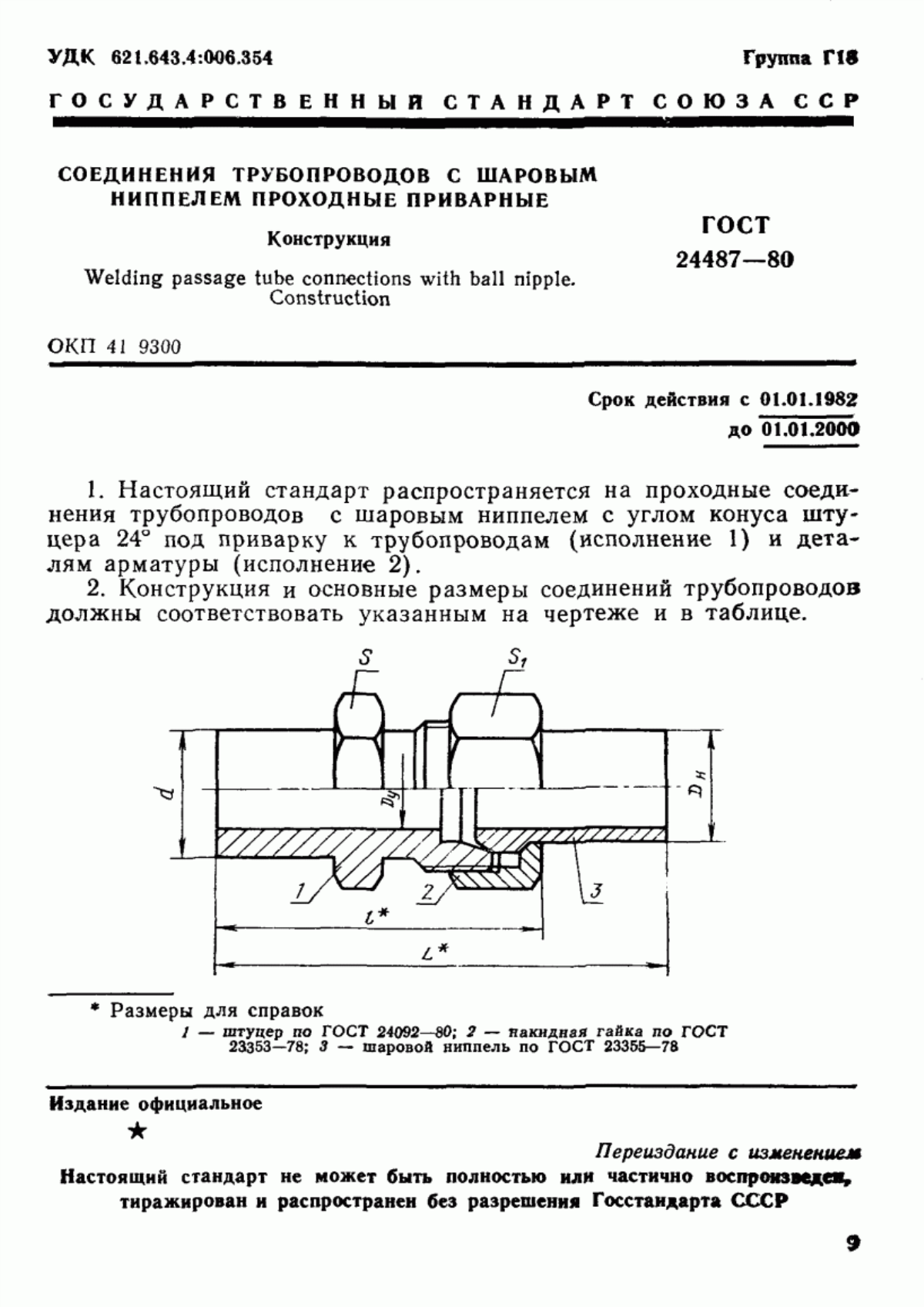 Обложка ГОСТ 24487-80 Соединения трубопроводов с шаровым ниппелем проходные приварные. Конструкция