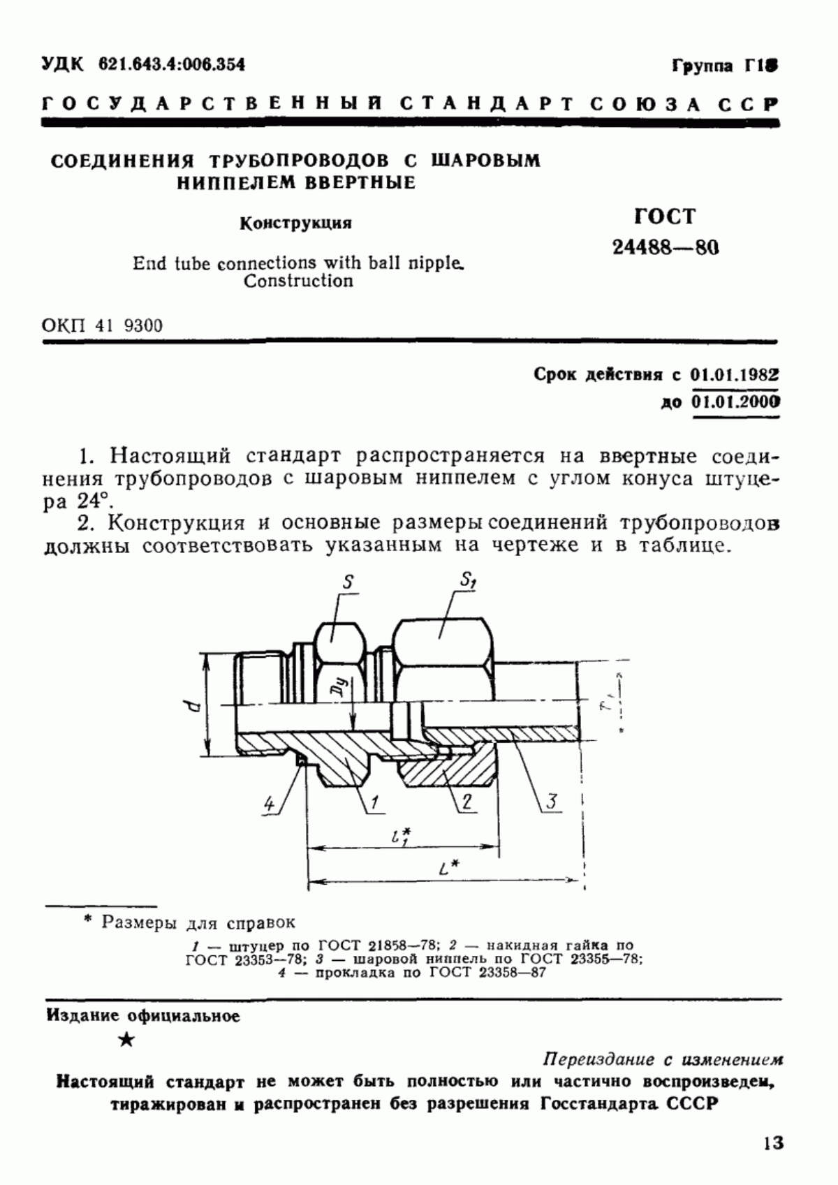 Обложка ГОСТ 24488-80 Соединения трубопроводов с шаровым ниппелем ввертные. Конструкция