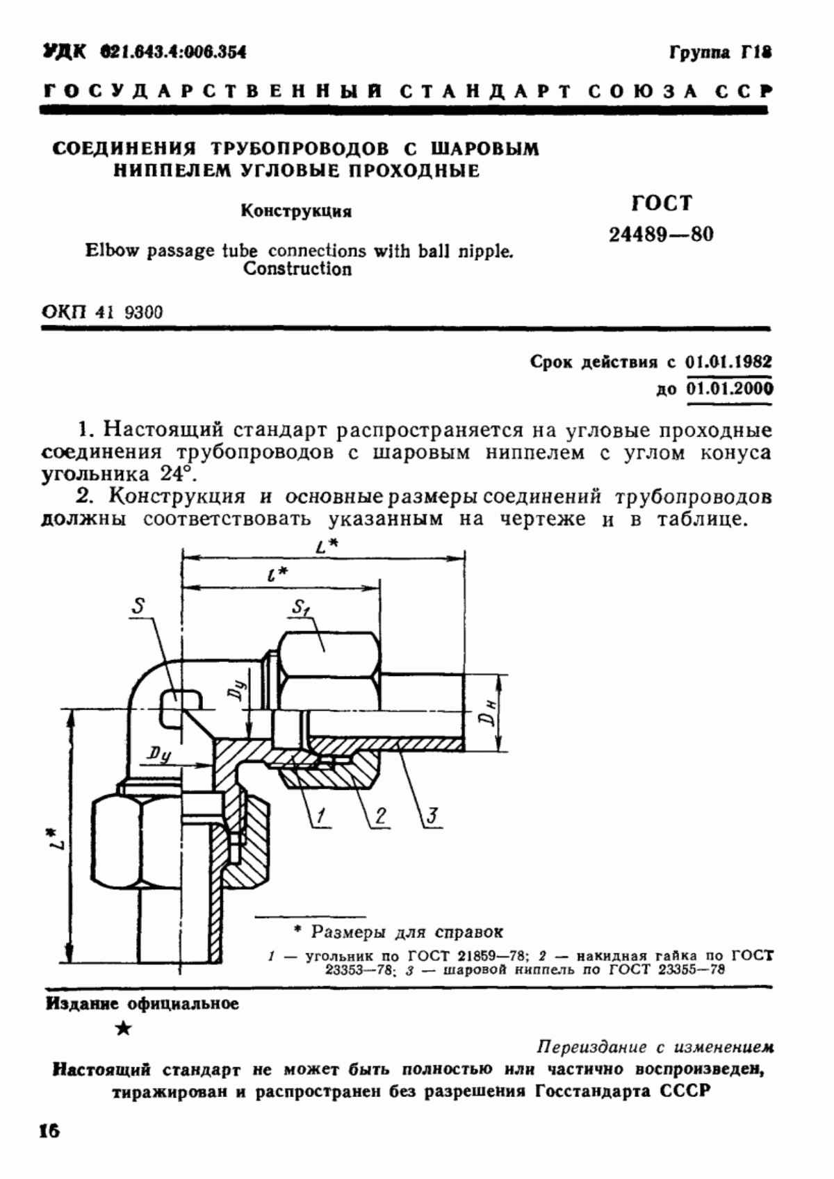 Обложка ГОСТ 24489-80 Соединения трубопроводов с шаровым ниппелем угловые проходные. Конструкция