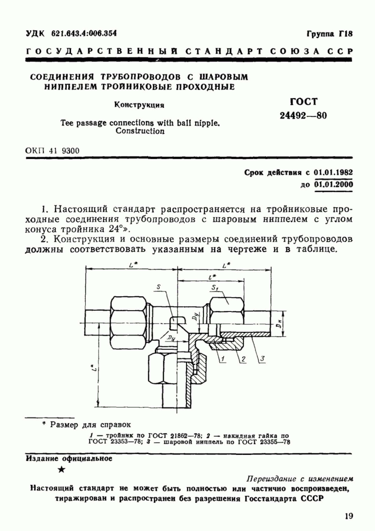 Обложка ГОСТ 24492-80 Соединения трубопроводов с шаровым ниппелем тройниковые проходные. Конструкция