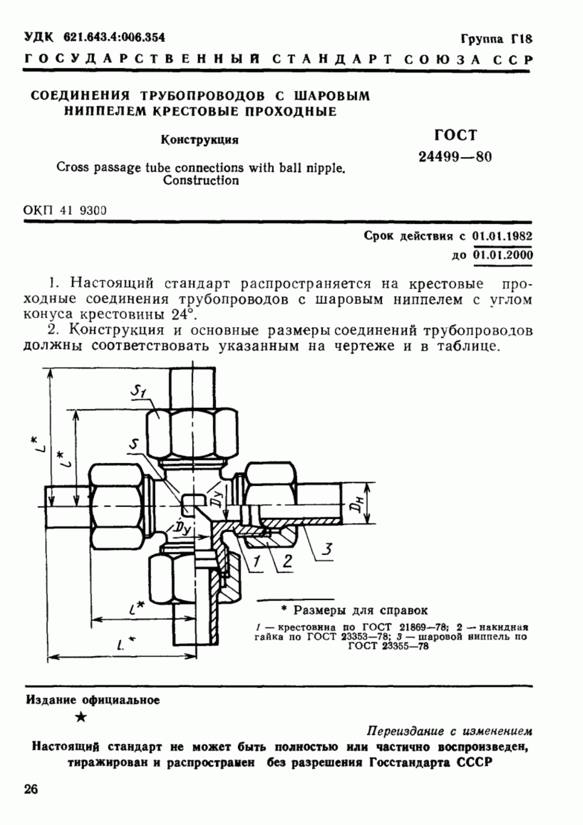 Обложка ГОСТ 24499-80 Соединения трубопроводов с шаровым ниппелем крестовые проходные. Конструкция