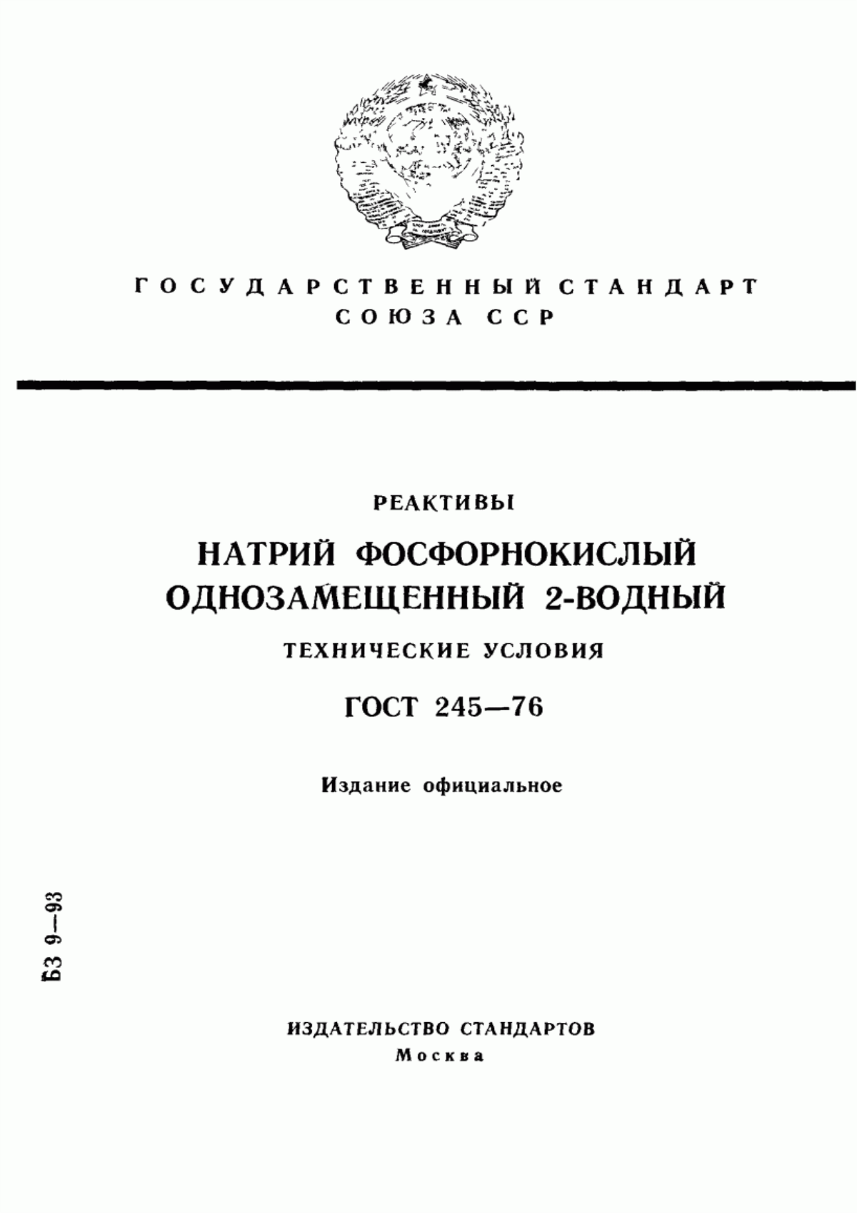 Обложка ГОСТ 245-76 Реактивы. Натрий фосфорнокислый однозамещенный 2-водный. Технические условия