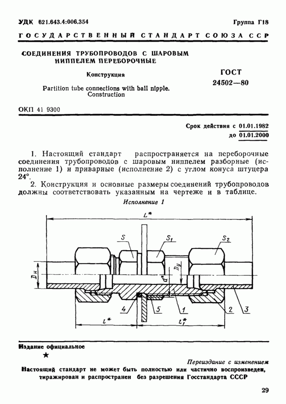 Обложка ГОСТ 24502-80 Соединения трубопроводов с шаровым ниппелем переборочные. Конструкция