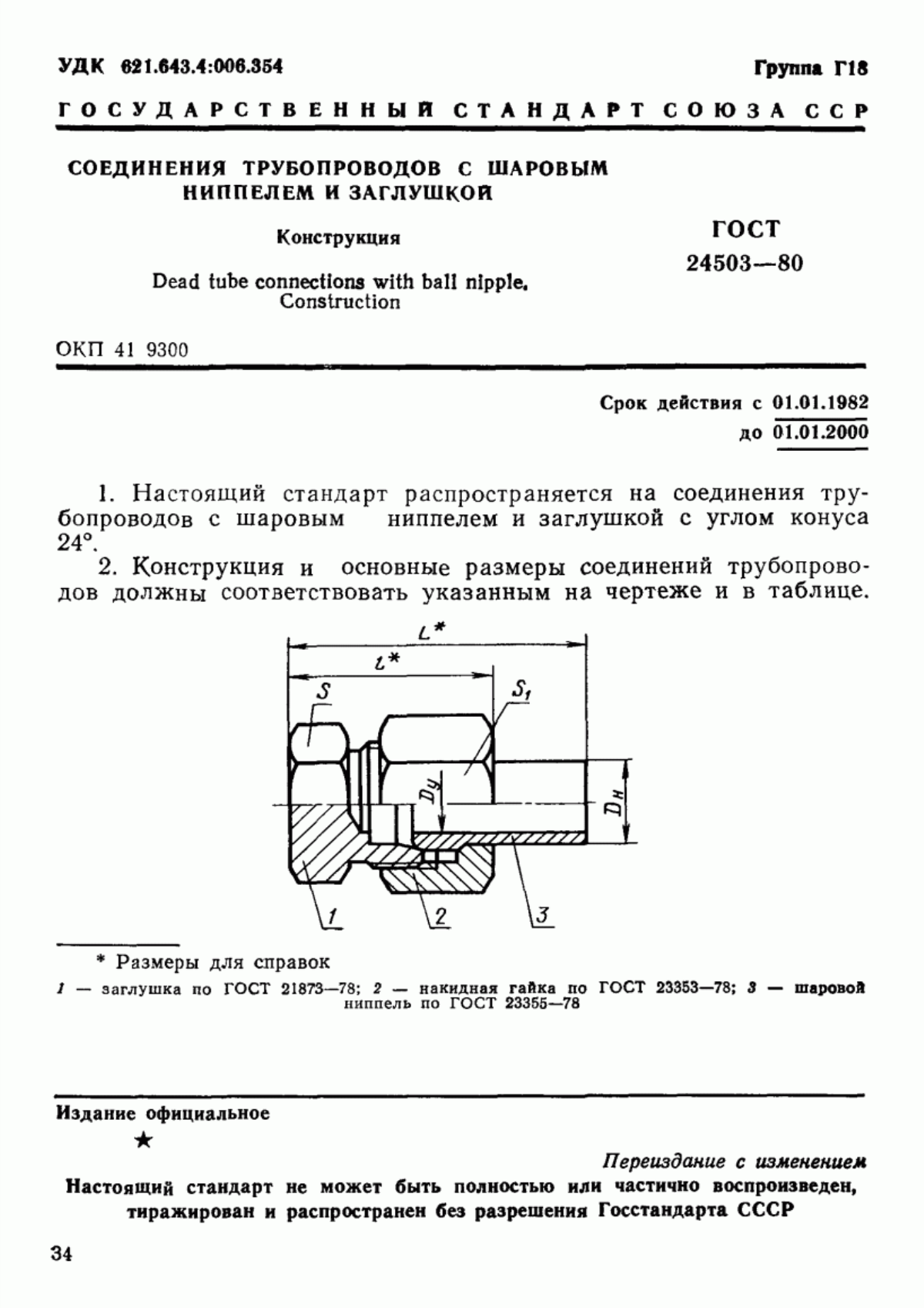 Обложка ГОСТ 24503-80 Соединения трубопроводов с шаровым ниппелем и заглушкой. Конструкция