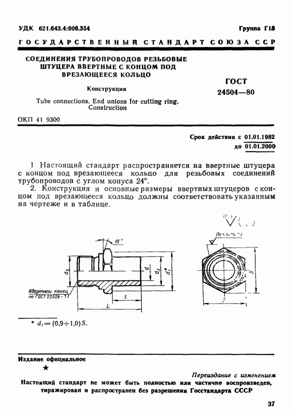 Обложка ГОСТ 24504-80 Соединения трубопроводов резьбовые. Штуцера ввертные с концом под врезающееся кольцо. Конструкция