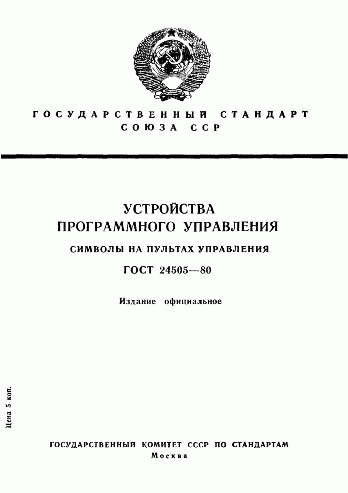 Обложка ГОСТ 24505-80 Устройства программного управления. Символы на пультах управления