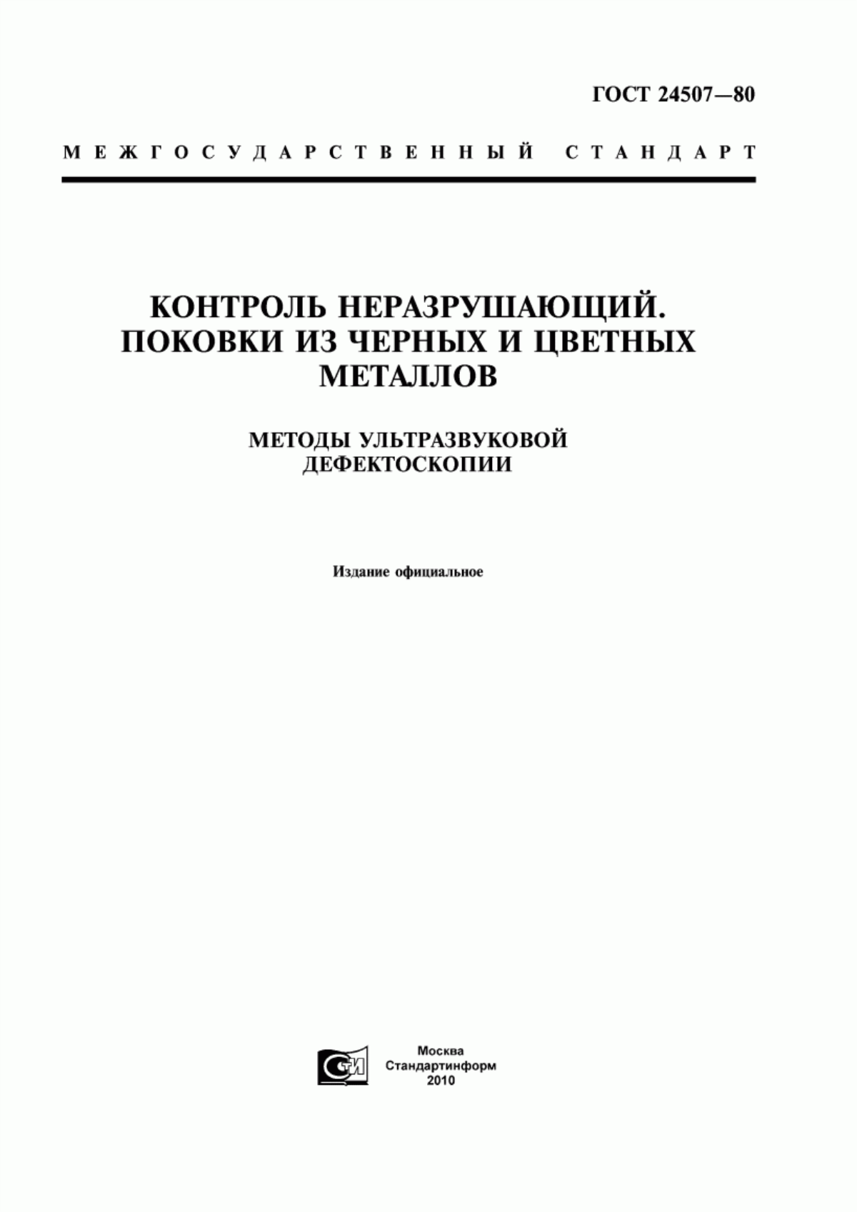 Обложка ГОСТ 24507-80 Контроль неразрушающий. Поковки из черных и цветных металлов. Методы ультразвуковой дефектоскопии