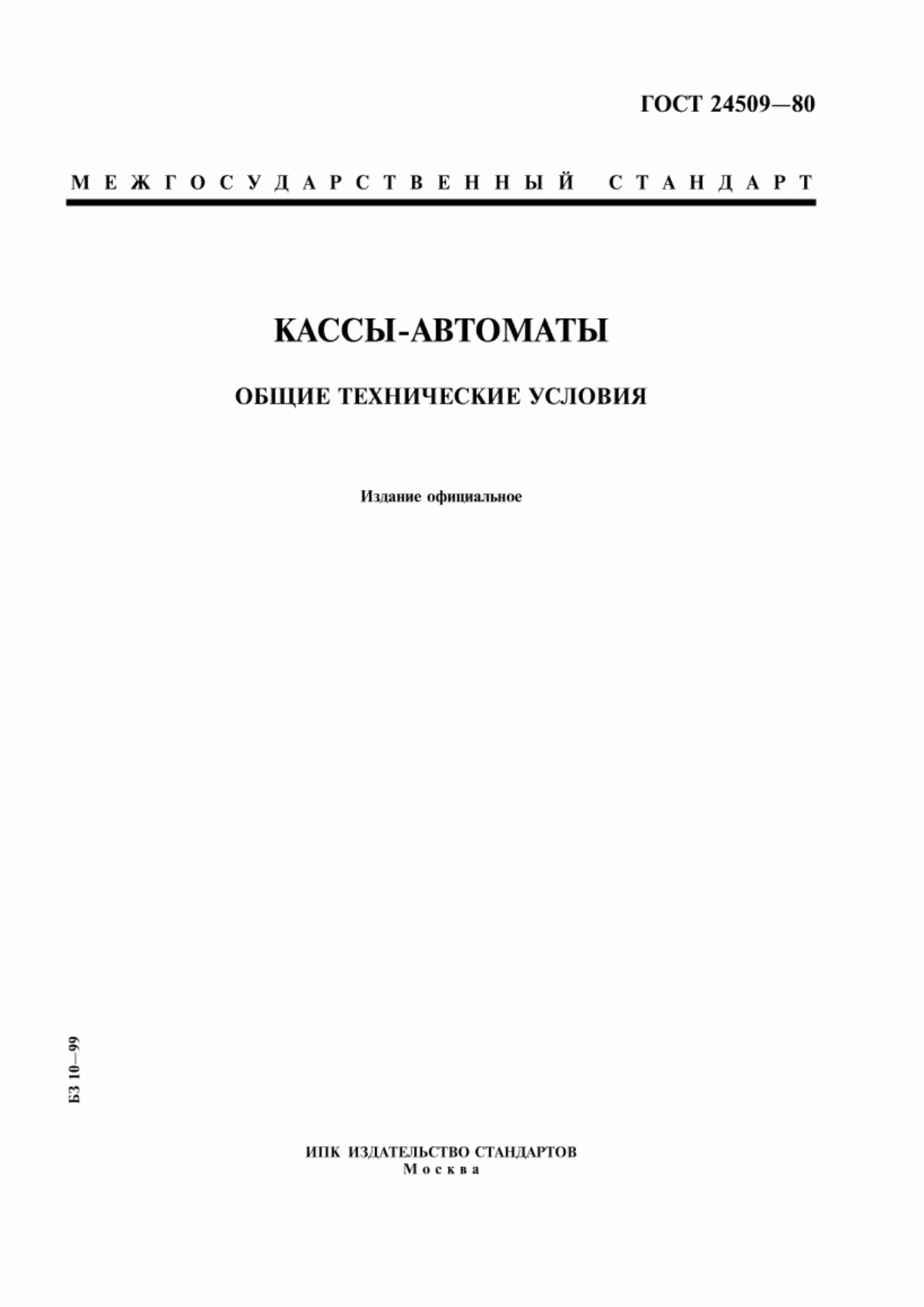 Обложка ГОСТ 24509-80 Кассы-автоматы. Общие технические условия