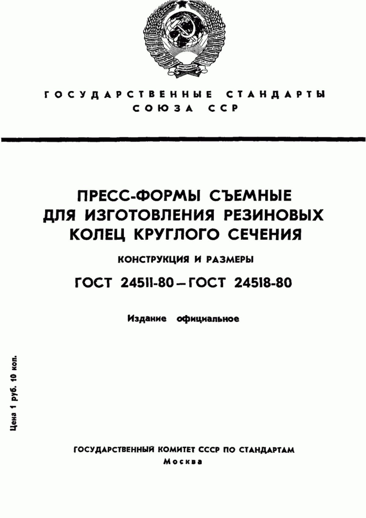 Обложка ГОСТ 24511-80 Блоки кассетных съемных пресс-форм для изготовления резинотехнических изделий. Конструкция и размеры