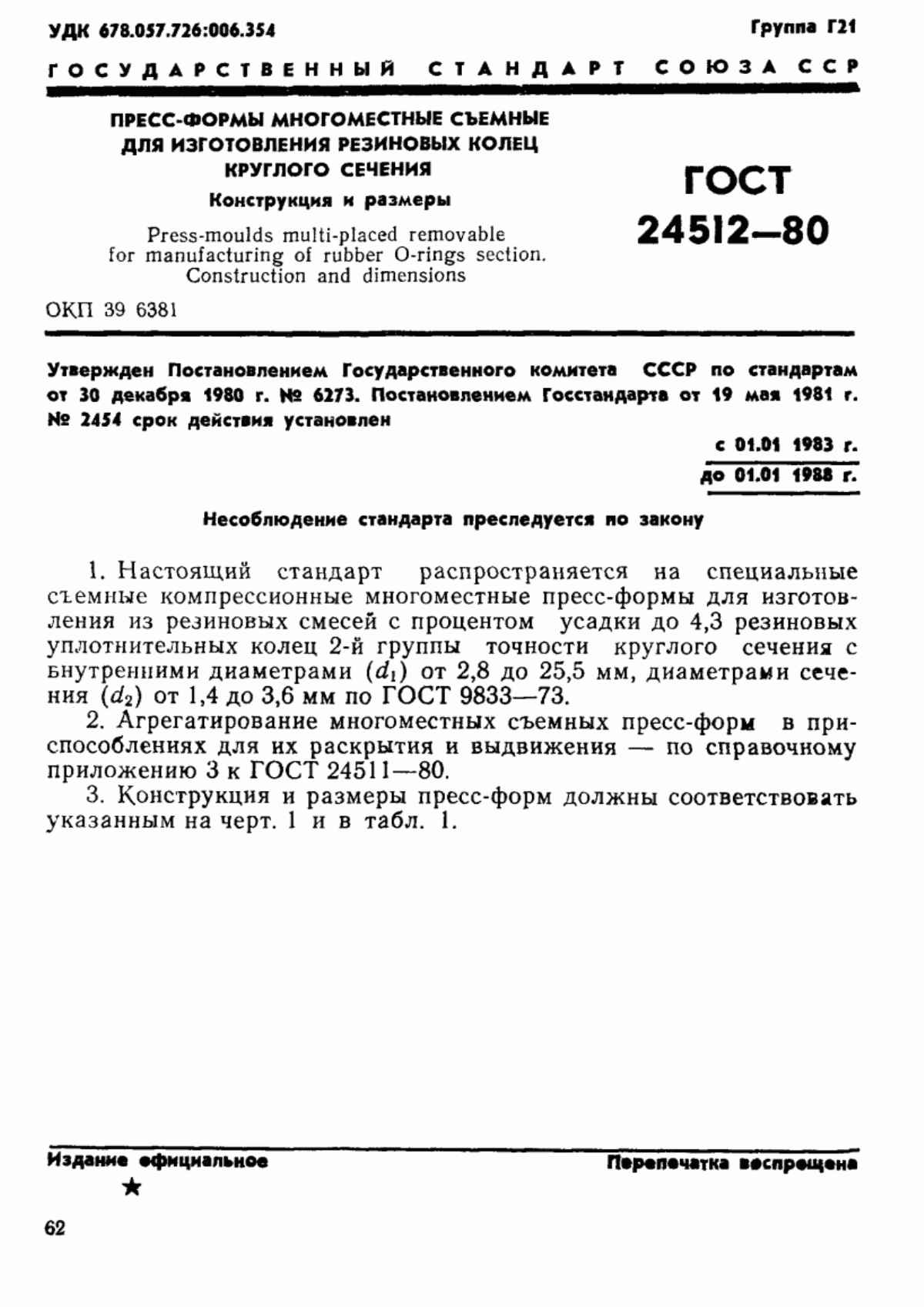 Обложка ГОСТ 24512-80 Пресс-формы многоместные съемные для изготовления резиновых колец круглого сечения. Конструкция и размеры