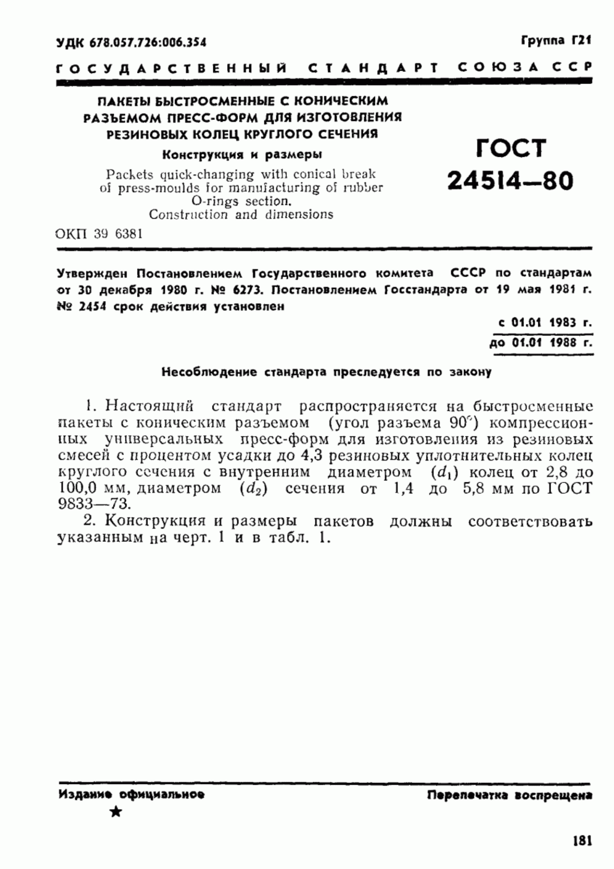 Обложка ГОСТ 24514-80 Пакеты быстросменные с коническим разъемом пресс-форм для изготовления резиновых колец круглого сечения. Конструкция и размеры