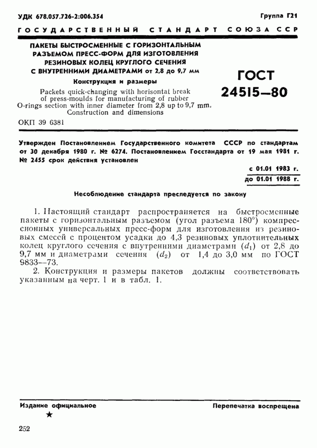 Обложка ГОСТ 24515-80 Пакеты быстросменные с горизонтальным разъемом пресс-форм для изготовления резиновых колец круглого сечения с внутренними диаметрами от 2,8 до 9,7 мм. Конструкция и размеры