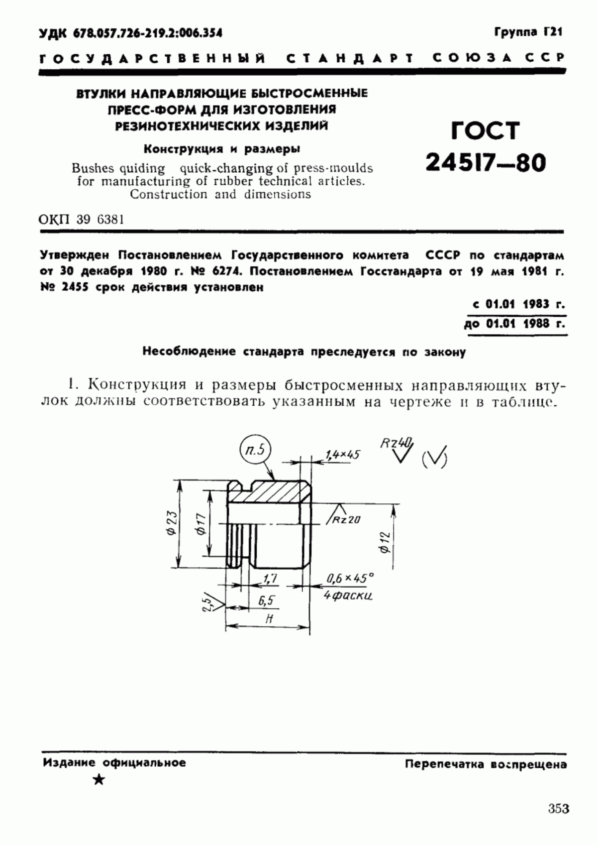 Обложка ГОСТ 24517-80 Втулки направляющие быстросменные пресс-форм для изготовления резинотехнических изделий. Конструкция и размеры