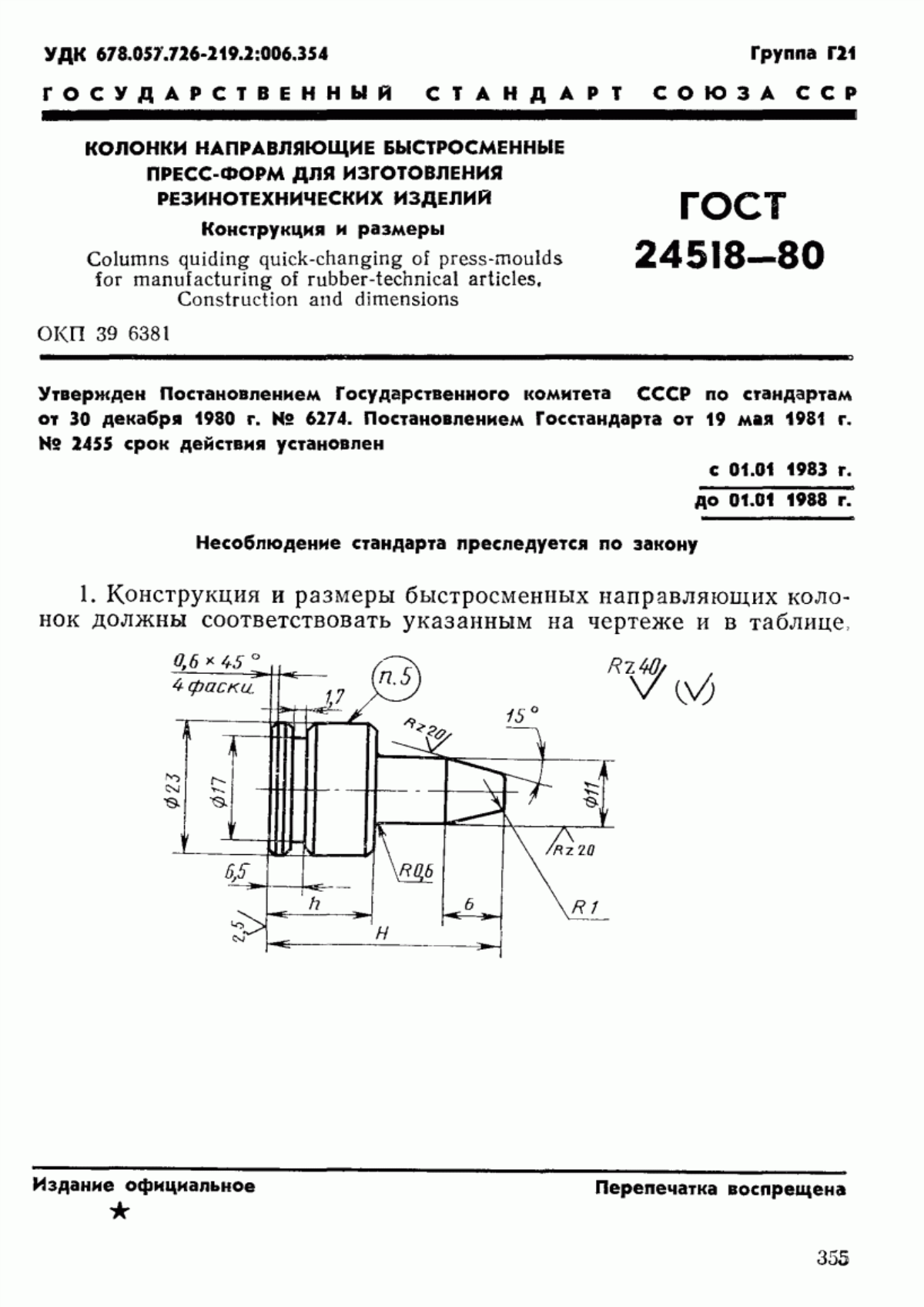 Обложка ГОСТ 24518-80 Колонки направляющие быстросменные пресс-форм для изготовления резинотехнических изделий. Конструкция и размеры