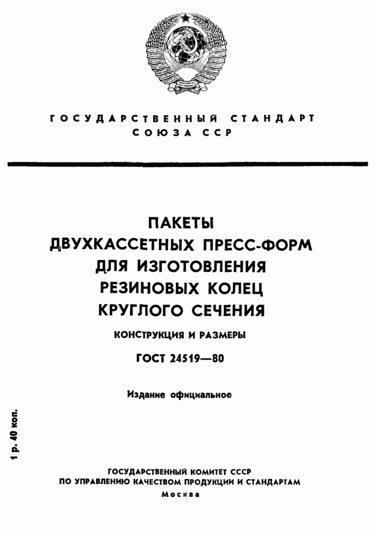 Обложка ГОСТ 24519-80 Пакеты двухкассетных пресс-форм для изготовления резиновых колец круглого сечения. Конструкция и размеры