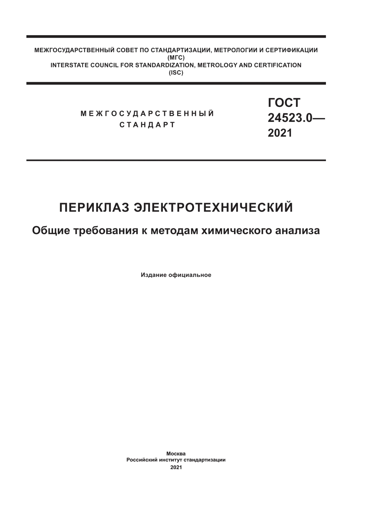 Обложка ГОСТ 24523.0-2021 Периклаз электротехнический. Общие требования к методам химического анализа