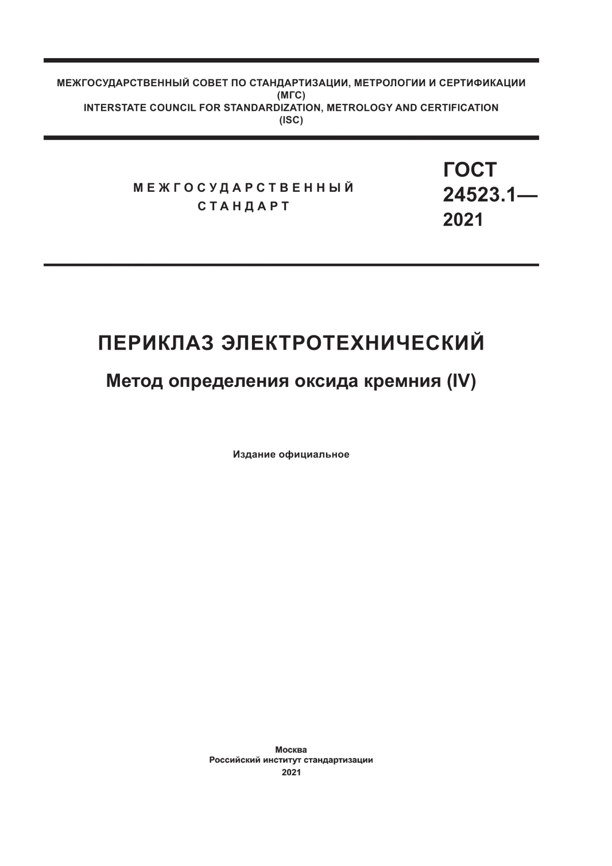 Обложка ГОСТ 24523.1-2021 Периклаз электротехнический. Метод определения оксида кремния (IV)