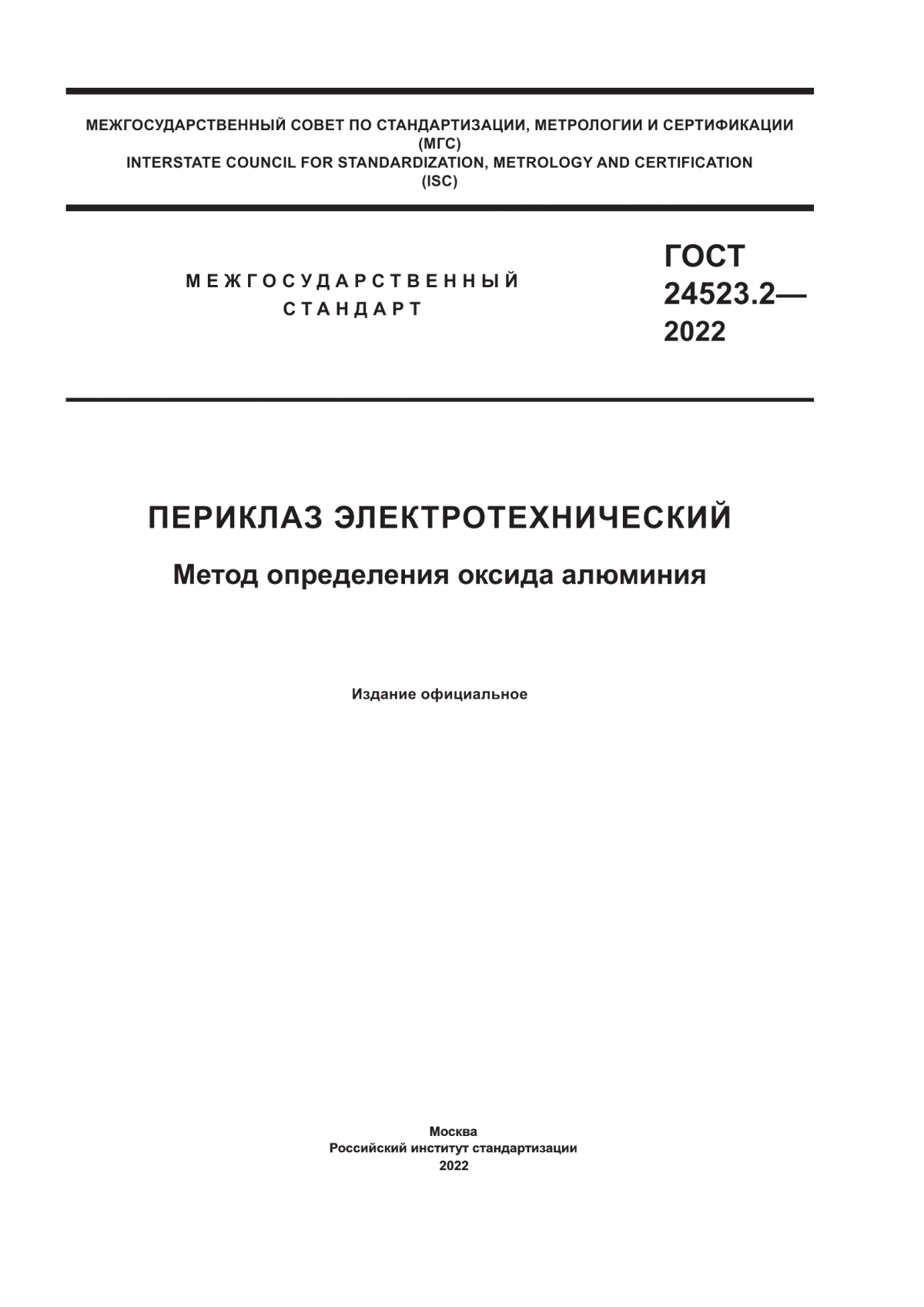 Обложка ГОСТ 24523.2-2022 Периклаз электротехнический. Метод определения оксида алюминия