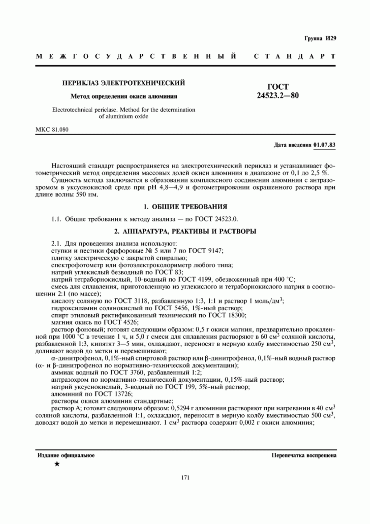 Обложка ГОСТ 24523.2-80 Периклаз электротехнический. Метод определения окиси алюминия