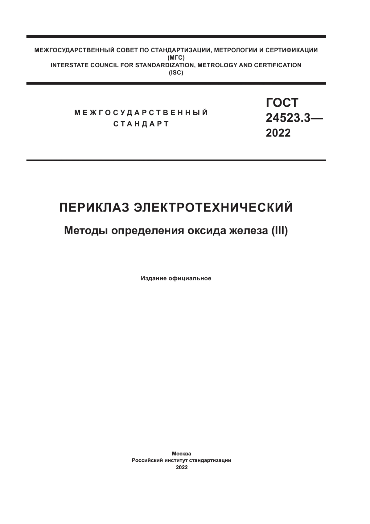 Обложка ГОСТ 24523.3-2022 Периклаз электротехнический. Методы определения оксида железа (III)