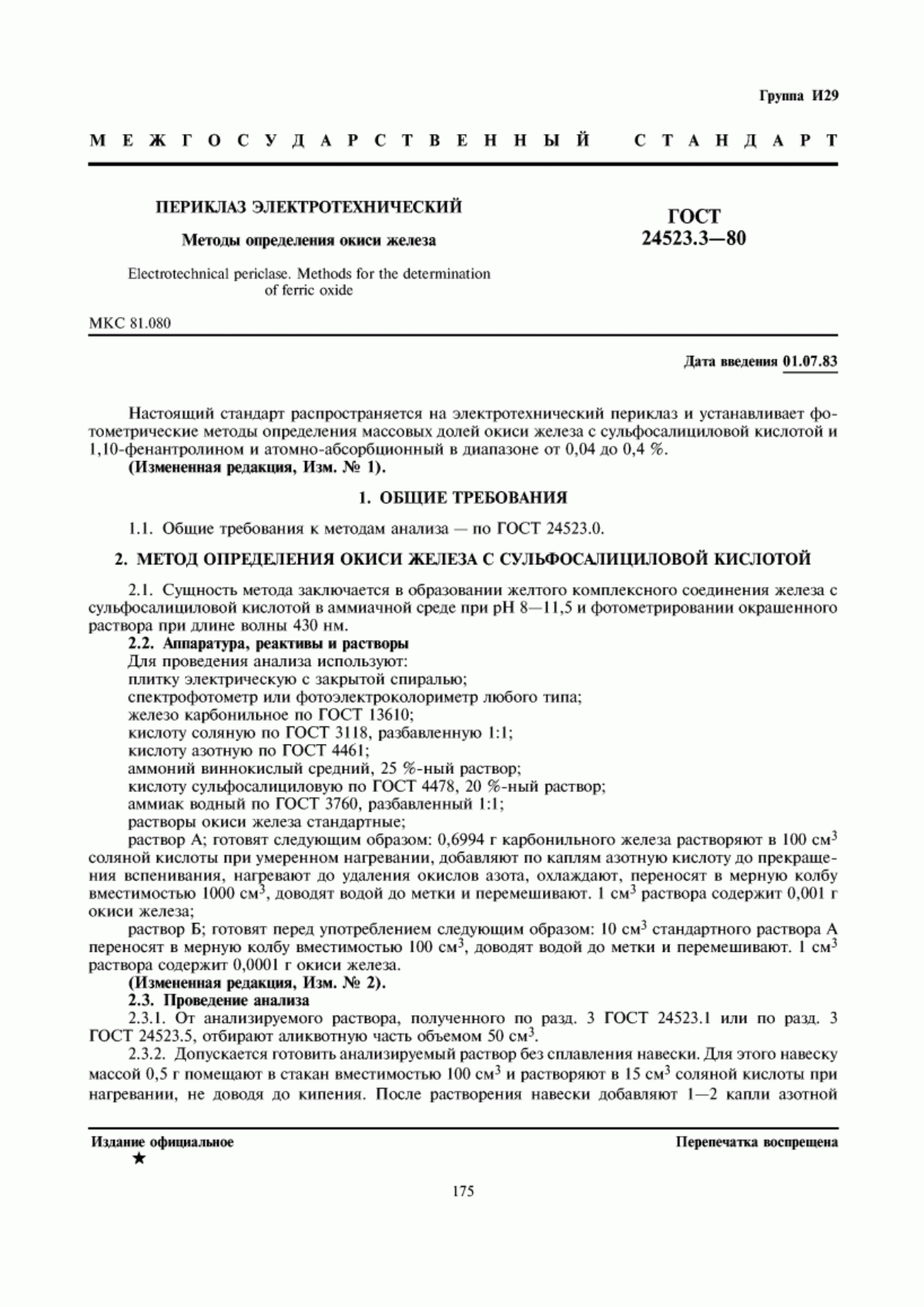 Обложка ГОСТ 24523.3-80 Периклаз электротехнический. Методы определения окиси железа