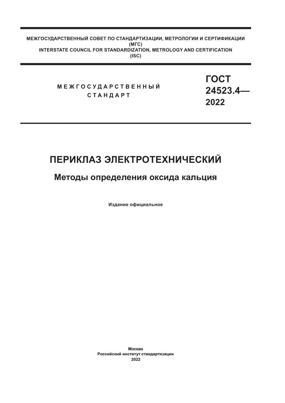 Обложка ГОСТ 24523.4-2022 Периклаз электротехнический. Методы определения оксида кальция