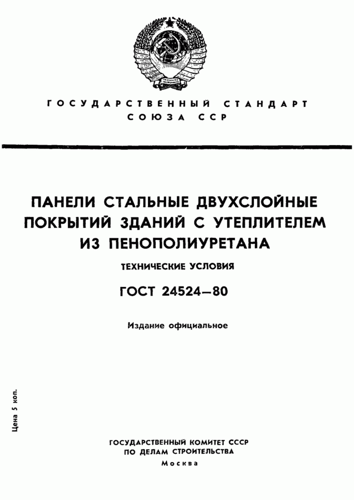 Обложка ГОСТ 24524-80 Панели стальные двухслойные покрытий зданий с утеплителем из пенополиуретана. Технические условия