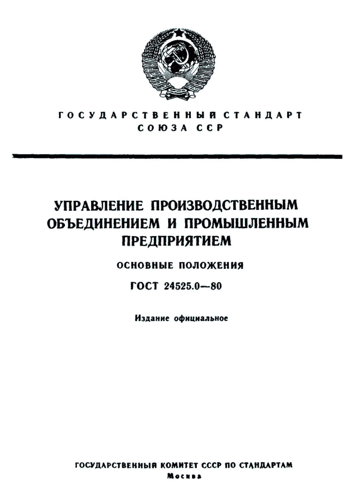 Обложка ГОСТ 24525.0-80 Управление производственным объединением и промышленным предприятием. Основные положения