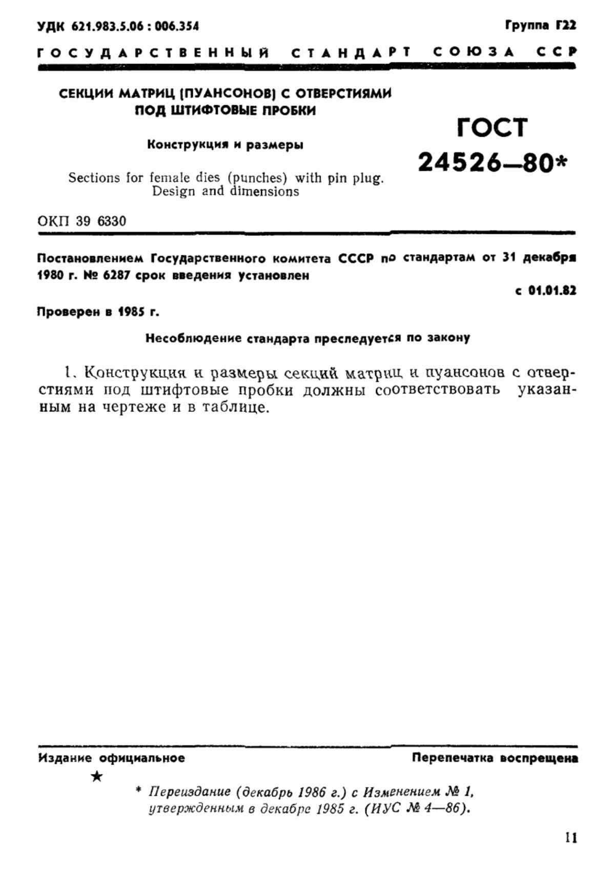 Обложка ГОСТ 24526-80 Секции матриц (пуансонов) с отверстиями под штифтовые пробки. Конструкция и размеры