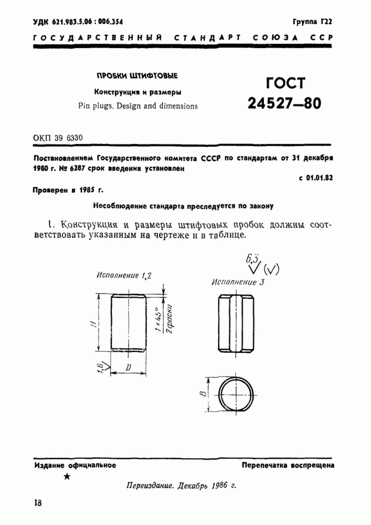 Обложка ГОСТ 24527-80 Пробки штифтовые. Конструкция и размеры