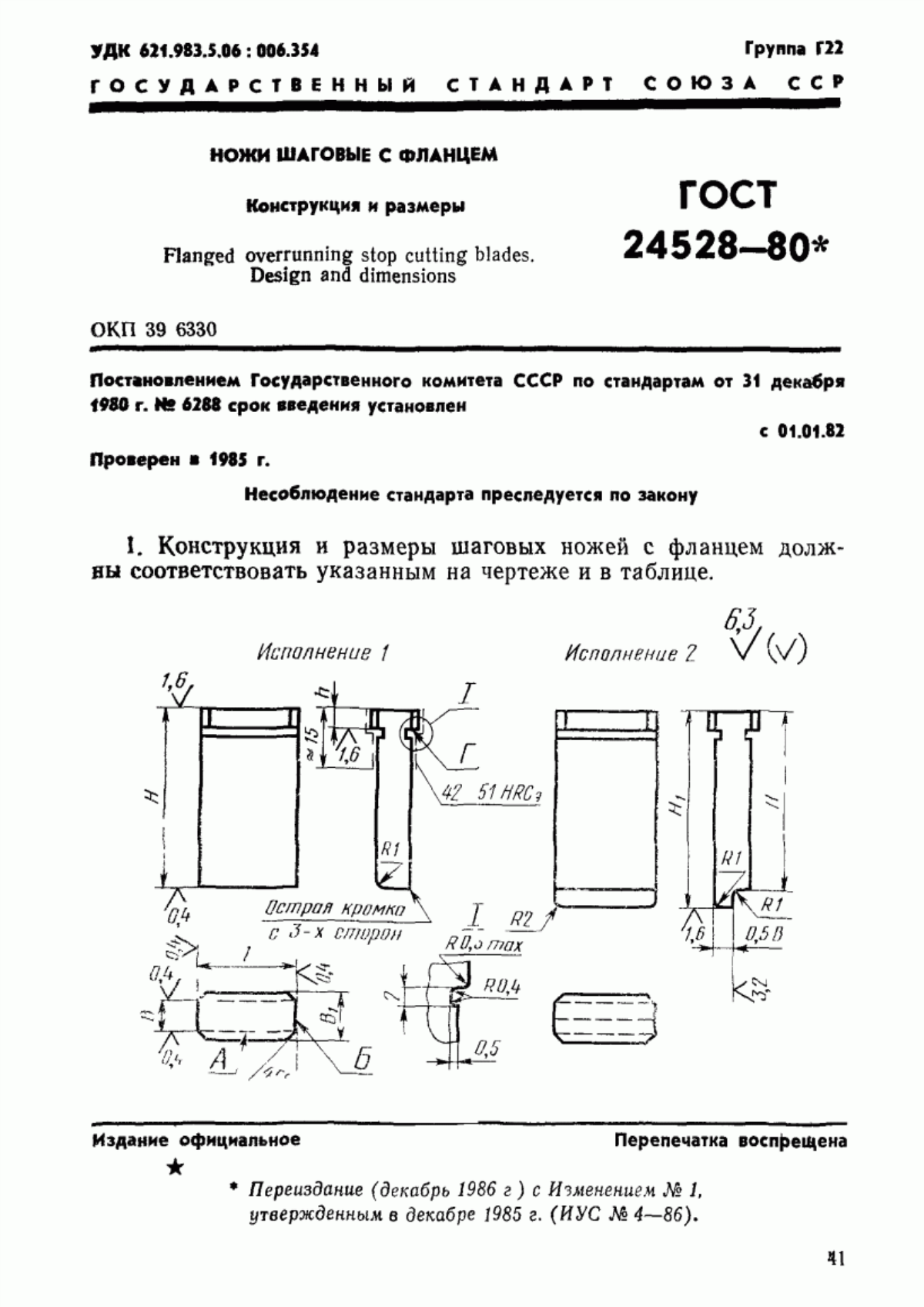 Обложка ГОСТ 24528-80 Ножи шаговые с фланцем. Конструкция и размеры