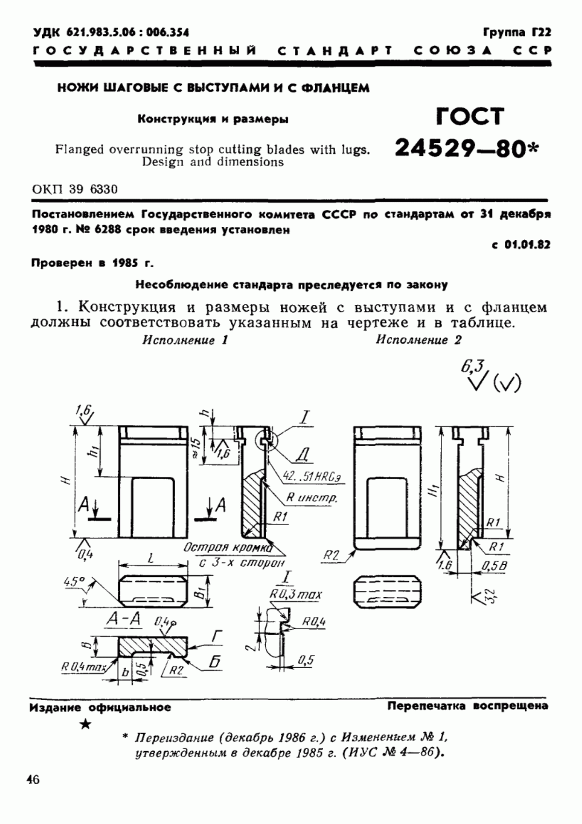 Обложка ГОСТ 24529-80 Ножи шаговые с выступами и с фланцем. Конструкция и размеры