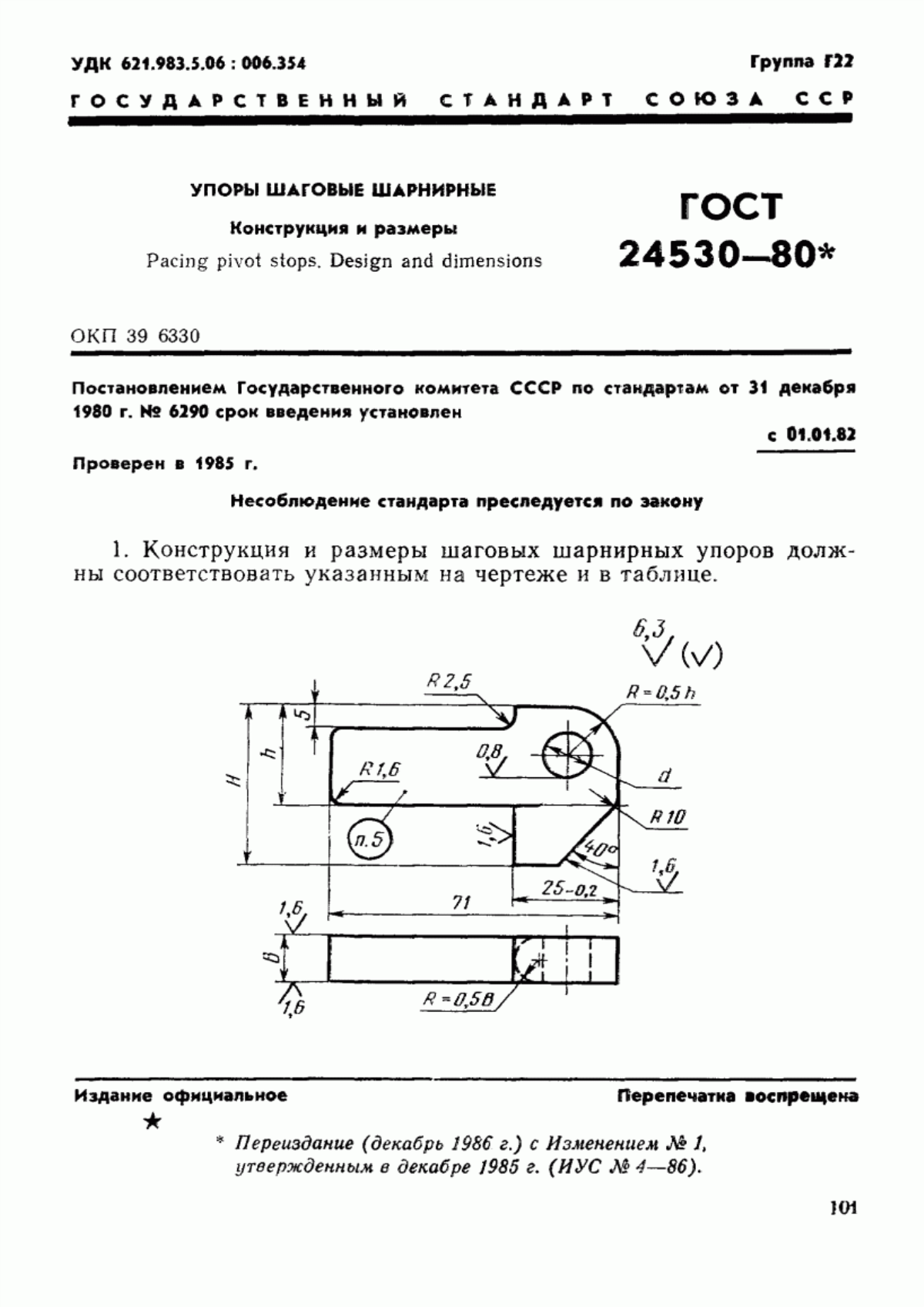 Обложка ГОСТ 24530-80 Упоры шаговые шарнирные. Конструкция и размеры